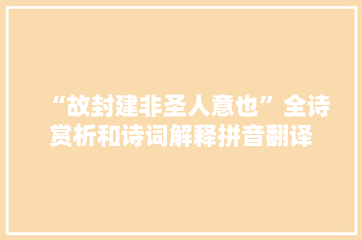 “故封建非圣人意也”全诗赏析和诗词解释拼音翻译