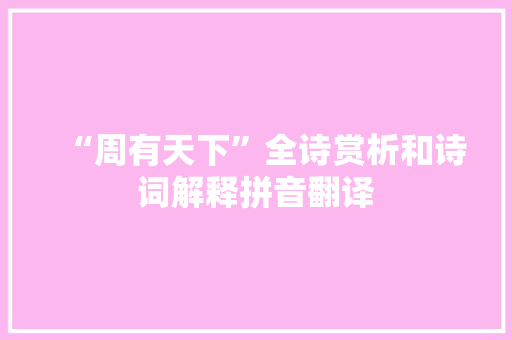 “周有天下”全诗赏析和诗词解释拼音翻译