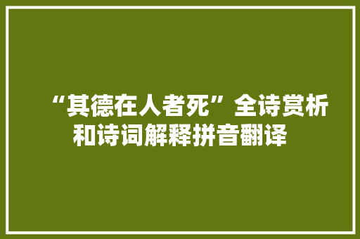 “其德在人者死”全诗赏析和诗词解释拼音翻译
