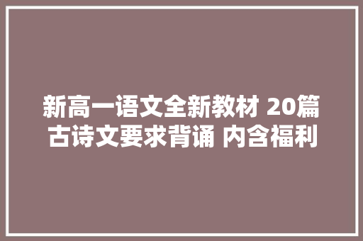 新高一语文全新教材 20篇古诗文要求背诵 内含福利