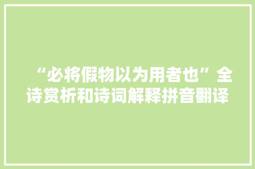 “必将假物以为用者也”全诗赏析和诗词解释拼音翻译