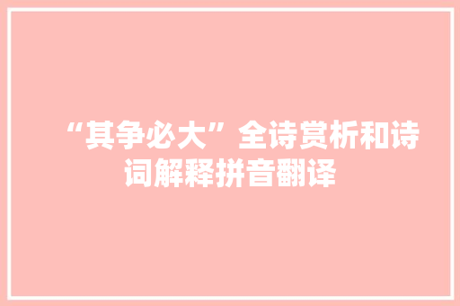 “其争必大”全诗赏析和诗词解释拼音翻译