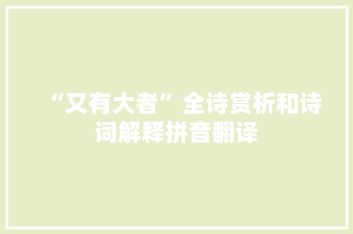 “又有大者”全诗赏析和诗词解释拼音翻译