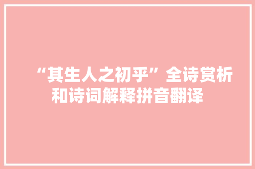 “其生人之初乎”全诗赏析和诗词解释拼音翻译