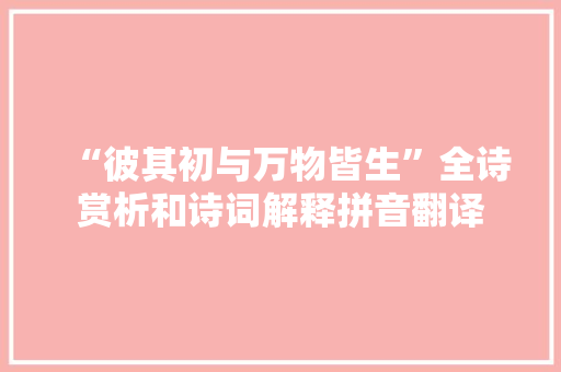 “彼其初与万物皆生”全诗赏析和诗词解释拼音翻译