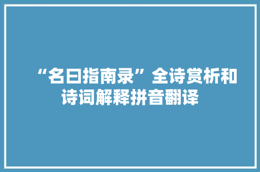 “名曰指南录”全诗赏析和诗词解释拼音翻译
