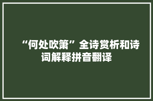 “何处吹箫”全诗赏析和诗词解释拼音翻译