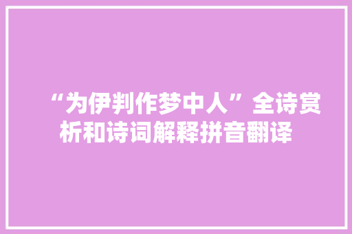 “为伊判作梦中人”全诗赏析和诗词解释拼音翻译