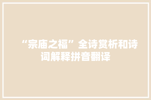 “宗庙之福”全诗赏析和诗词解释拼音翻译
