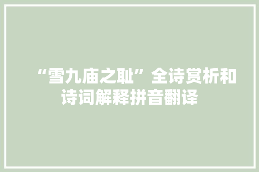 “雪九庙之耻”全诗赏析和诗词解释拼音翻译