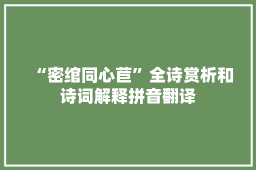 “密绾同心苣”全诗赏析和诗词解释拼音翻译