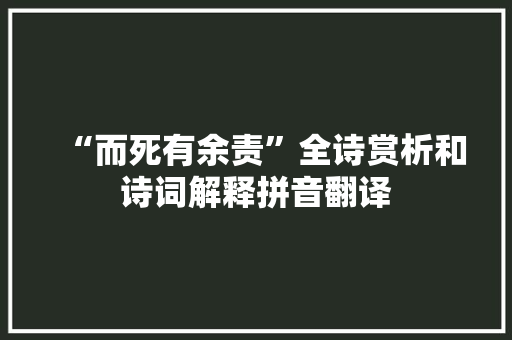“而死有余责”全诗赏析和诗词解释拼音翻译