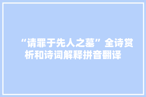 “请罪于先人之墓”全诗赏析和诗词解释拼音翻译