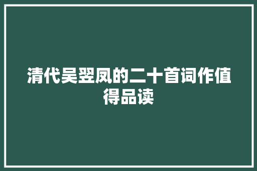清代吴翌凤的二十首词作值得品读