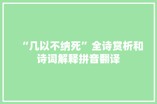 “几以不纳死”全诗赏析和诗词解释拼音翻译