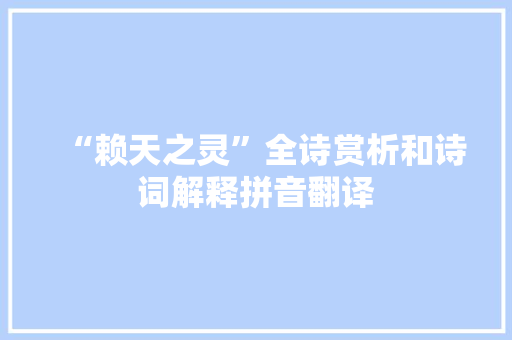 “赖天之灵”全诗赏析和诗词解释拼音翻译