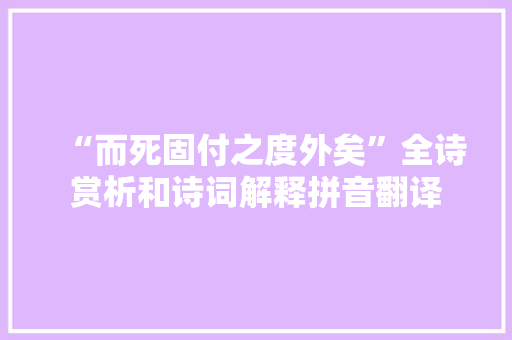 “而死固付之度外矣”全诗赏析和诗词解释拼音翻译