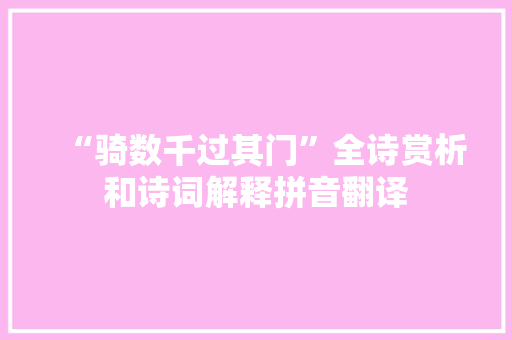 “骑数千过其门”全诗赏析和诗词解释拼音翻译