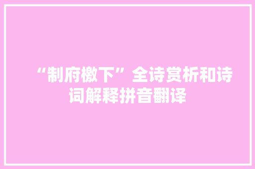 “制府檄下”全诗赏析和诗词解释拼音翻译