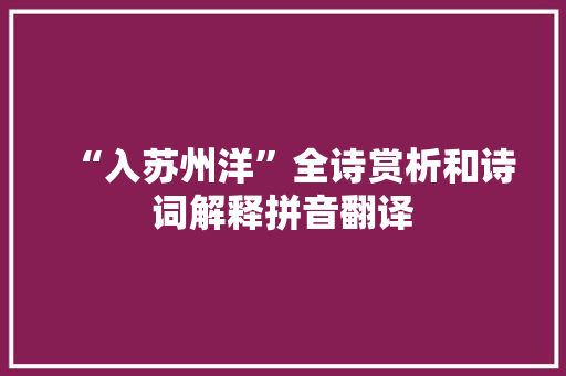 “入苏州洋”全诗赏析和诗词解释拼音翻译