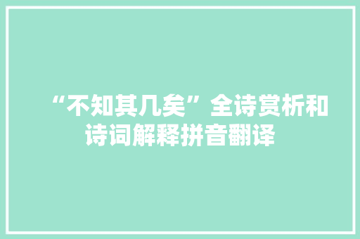 “不知其几矣”全诗赏析和诗词解释拼音翻译