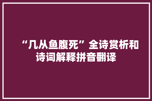 “几从鱼腹死”全诗赏析和诗词解释拼音翻译
