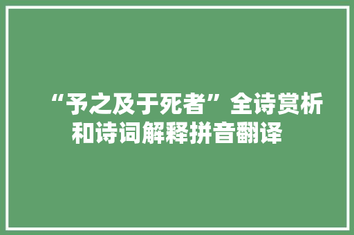 “予之及于死者”全诗赏析和诗词解释拼音翻译