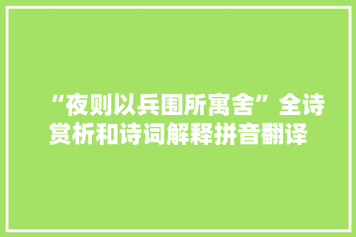 “夜则以兵围所寓舍”全诗赏析和诗词解释拼音翻译