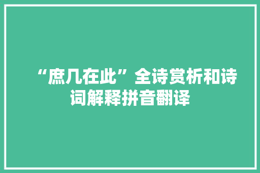 “庶几在此”全诗赏析和诗词解释拼音翻译