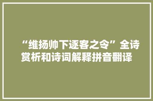 “维扬帅下逐客之令”全诗赏析和诗词解释拼音翻译