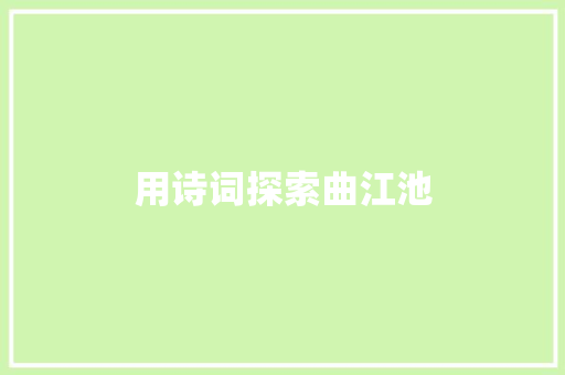用诗词探索曲江池 用诗词探索曲江池