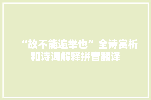 “故不能遍举也”全诗赏析和诗词解释拼音翻译