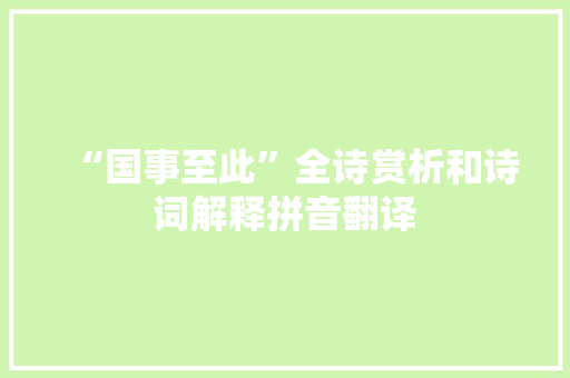 “国事至此”全诗赏析和诗词解释拼音翻译
