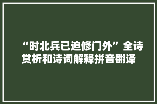 “时北兵已迫修门外”全诗赏析和诗词解释拼音翻译
