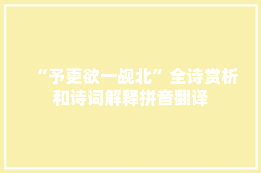 “予更欲一觇北”全诗赏析和诗词解释拼音翻译