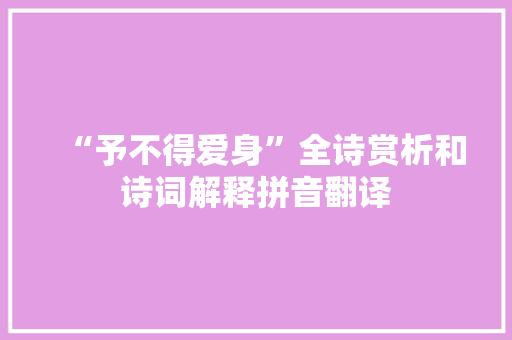 “予不得爱身”全诗赏析和诗词解释拼音翻译