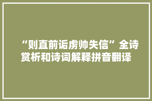 “则直前诟虏帅失信”全诗赏析和诗词解释拼音翻译