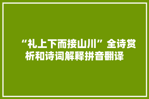 “礼上下而接山川”全诗赏析和诗词解释拼音翻译