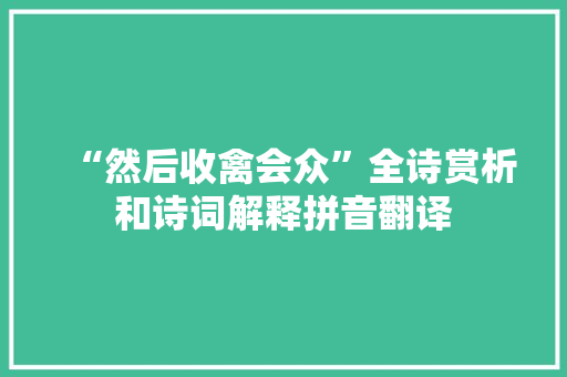 “然后收禽会众”全诗赏析和诗词解释拼音翻译