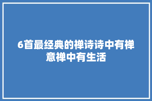 6首最经典的禅诗诗中有禅意禅中有生活