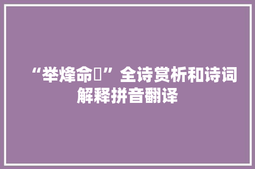 “举烽命釂”全诗赏析和诗词解释拼音翻译