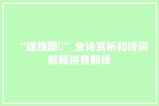 “遂绕酆鄗”全诗赏析和诗词解释拼音翻译