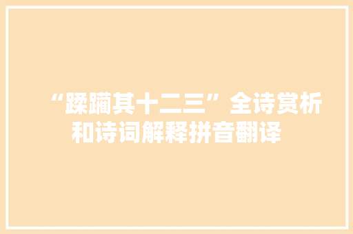 “蹂躏其十二三”全诗赏析和诗词解释拼音翻译