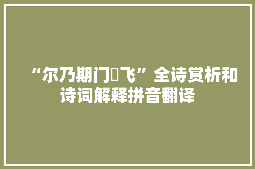 “尔乃期门佽飞”全诗赏析和诗词解释拼音翻译