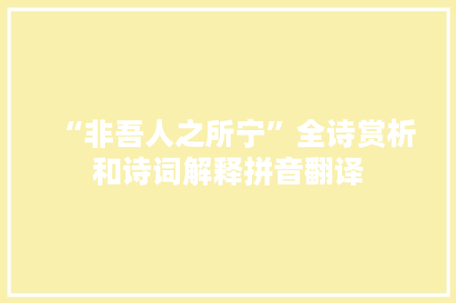 “非吾人之所宁”全诗赏析和诗词解释拼音翻译