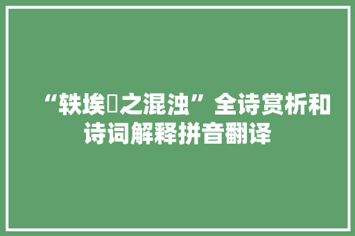 “轶埃壒之混浊”全诗赏析和诗词解释拼音翻译