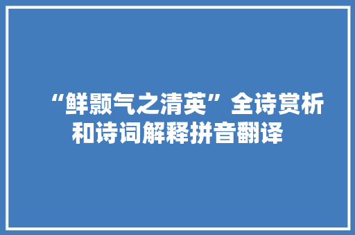 “鲜颢气之清英”全诗赏析和诗词解释拼音翻译