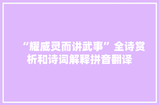 “耀威灵而讲武事”全诗赏析和诗词解释拼音翻译