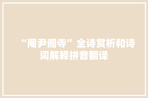 “阉尹阍寺”全诗赏析和诗词解释拼音翻译