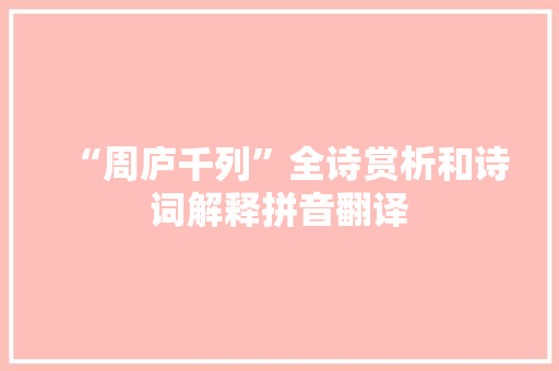 “周庐千列”全诗赏析和诗词解释拼音翻译